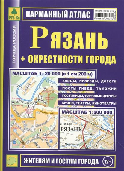 Карманный атлас Рязань + окрестности города