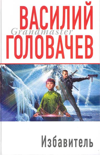 Избавитель Избавитель