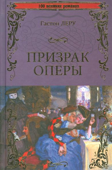 Леру Г. Призрак оперы