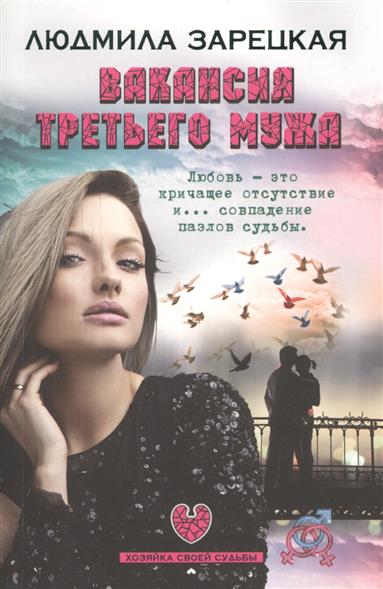 Зарецкая Л. Вакансия третьего мужа