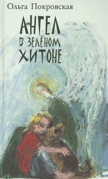 Ангел в зеленом хитоне Ангел в зеленом хитоне