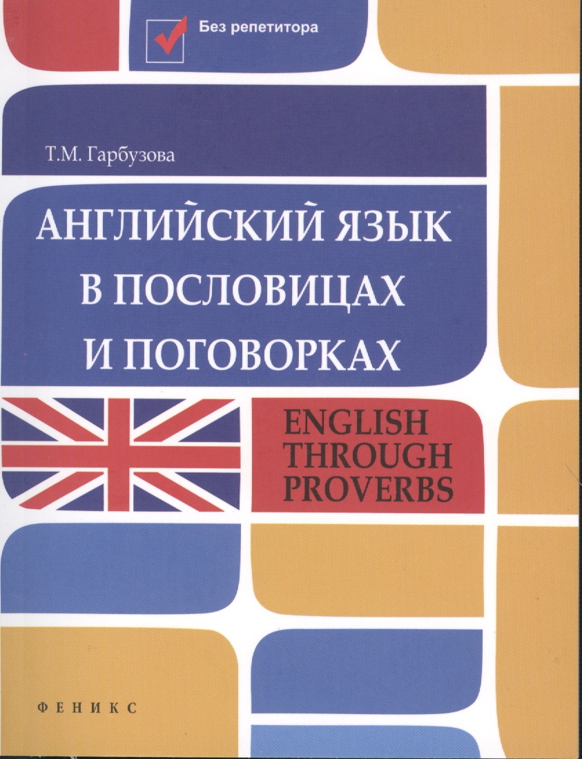 Познаем английский. Словарь английских пословиц и поговорок английского языка. Английские пословицы книга. Поговорки о книге на английском языке. Словарь употребительных английских пословиц.