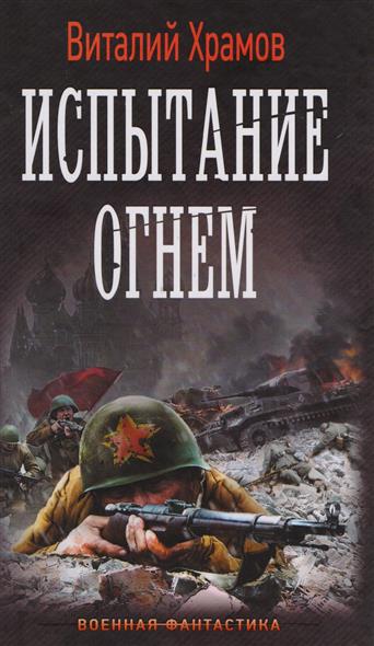 все цены на Храмов В. Испытание огнем онлайн