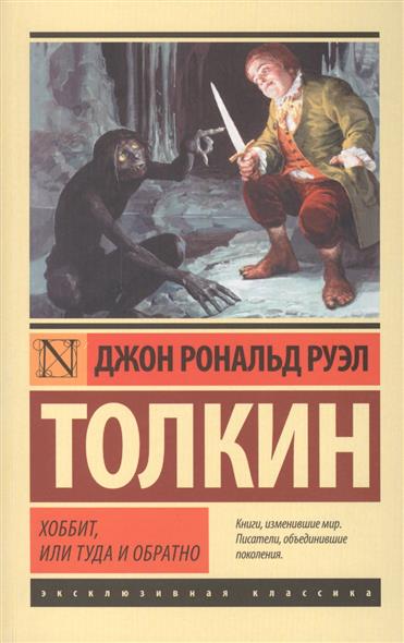 Хоббит, или Туда и обратно Хоббит, или Туда и обратно