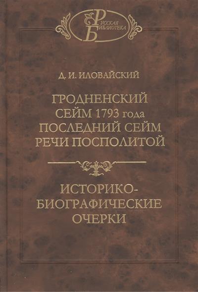 Гродненский сейм 1793 года Последний сейм Речи Посполитой Историко-биографические очерки