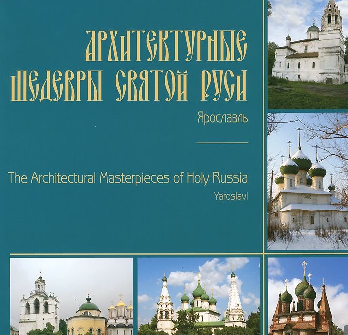 Коршунова Л. Архитектурные шедевры Святой Руси: Ярославль