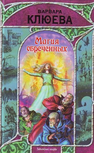 Магия обреченных Магия обреченных