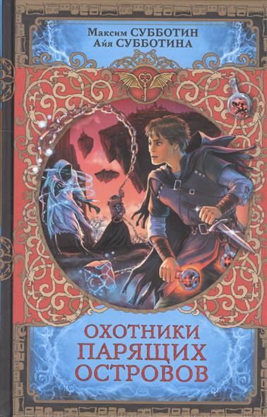 Охотники парящих островов Охотники парящих островов