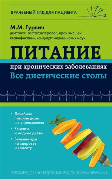 Гурвич М. Питание при хронических заболеваниях. Все диетические столы