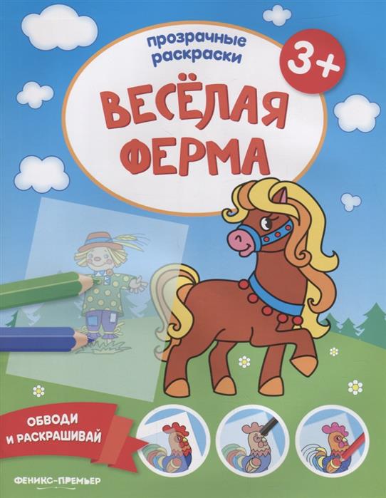 Веселая ферма 3+. Книжка-раскраска