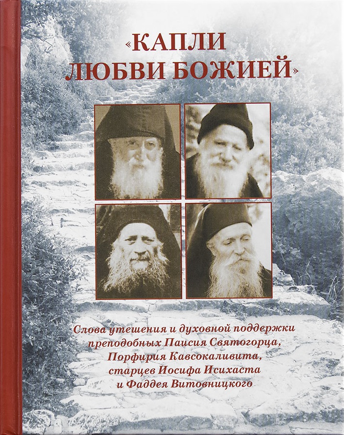 "Капли любви Божией". Слова утешения и духовной поддержки