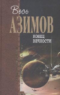 Конец вечности Конец вечности