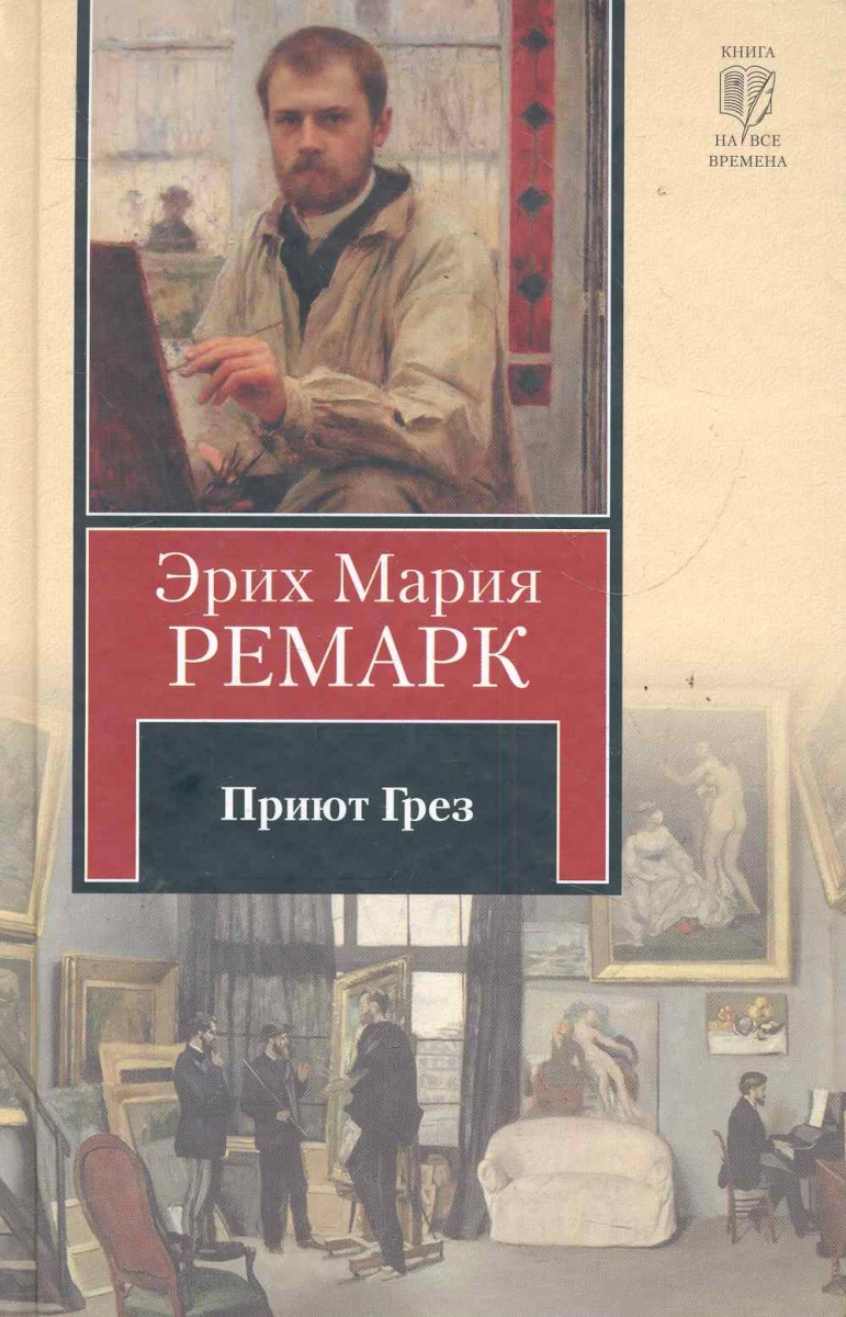 Приют грез эрих. Ремарк приют грез книга. Обложка приют грез Ремарк.