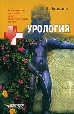цена Заикина И. Урология