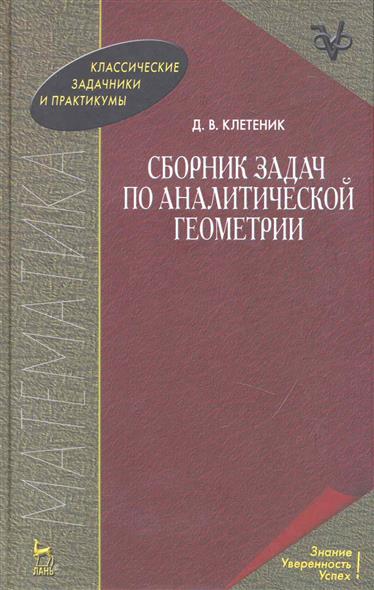Решебник на сборник задач по аналитической геометрии Решебник На Сборник Задач По Аналитической Геометрии