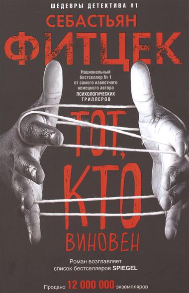 Тот, кто виновен Тот, кто виновен