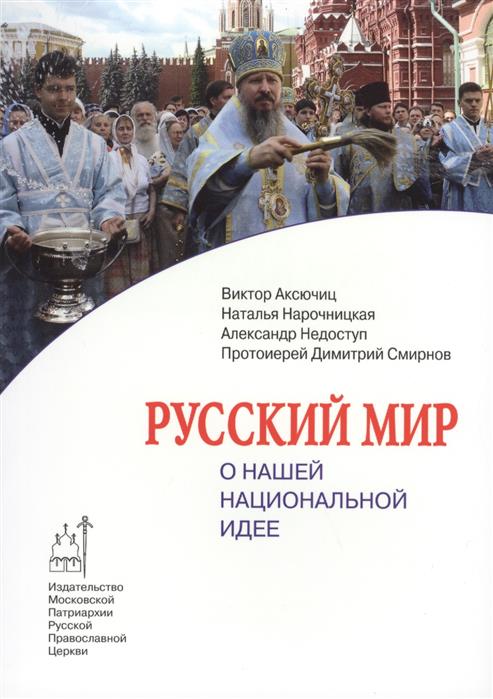 Аксючиц В., Нарочницкая Н., Недоступ А., Смирнов Д. Русский мир. О нашей национальной идее смирнов д хмелевская н атлас мира