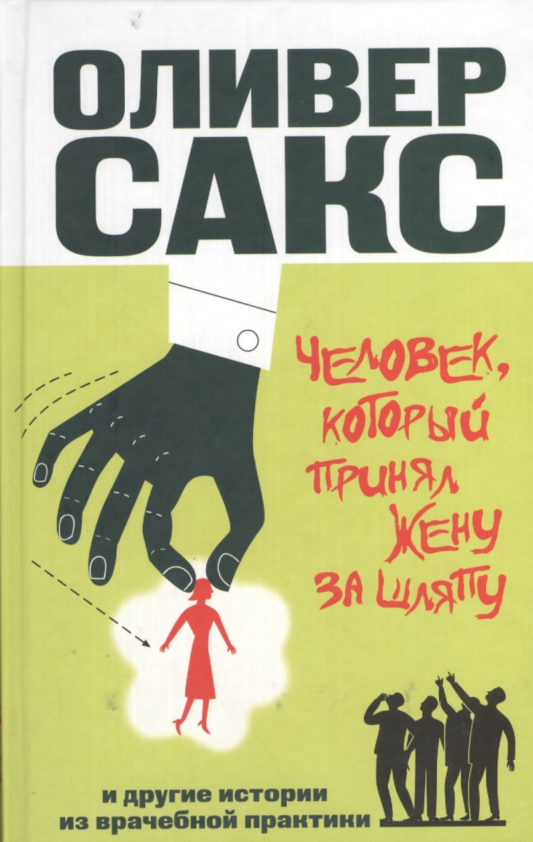 Оливер сакс нейропсихолог книги скачать