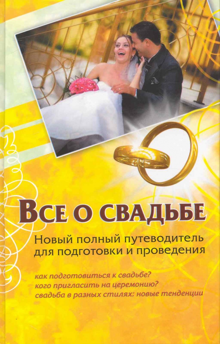 Шляхов А. Все о свадьбе Новый полный путеводитель для подготовки…