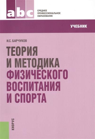 Теории и методики физического. Холодов теория и методика физического воспитания и спорта. Холодов Кузнецов теория и методика физического воспитания. Барчукова теория и методика настольного тенниса. Барчуков, и.с. физическая культура / и.с. Барчуков. - М.: Academia, 2017. - 304 C..