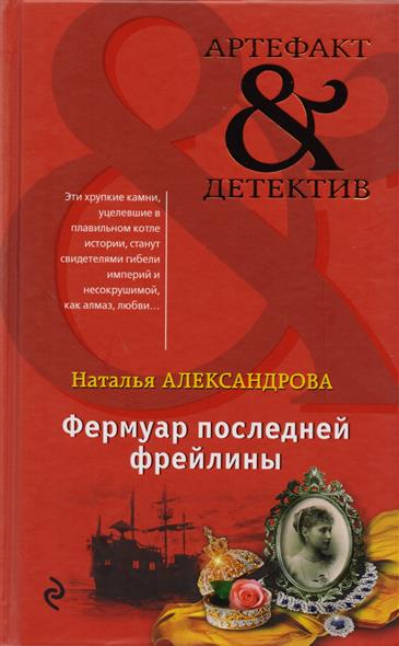 Фермуар последней фрейлины Фермуар последней фрейлины