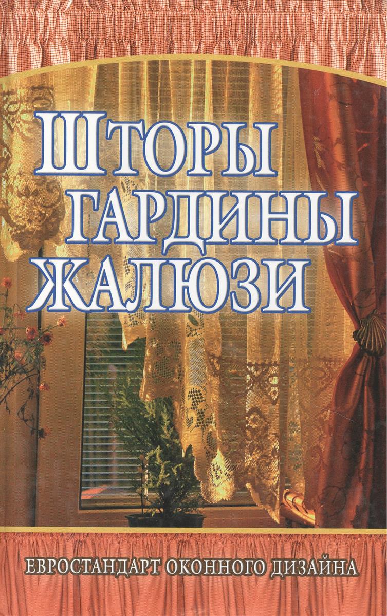 Белов Н. (сост.) Шторы гардины жалюзи Евростандарт оконного дизайна
