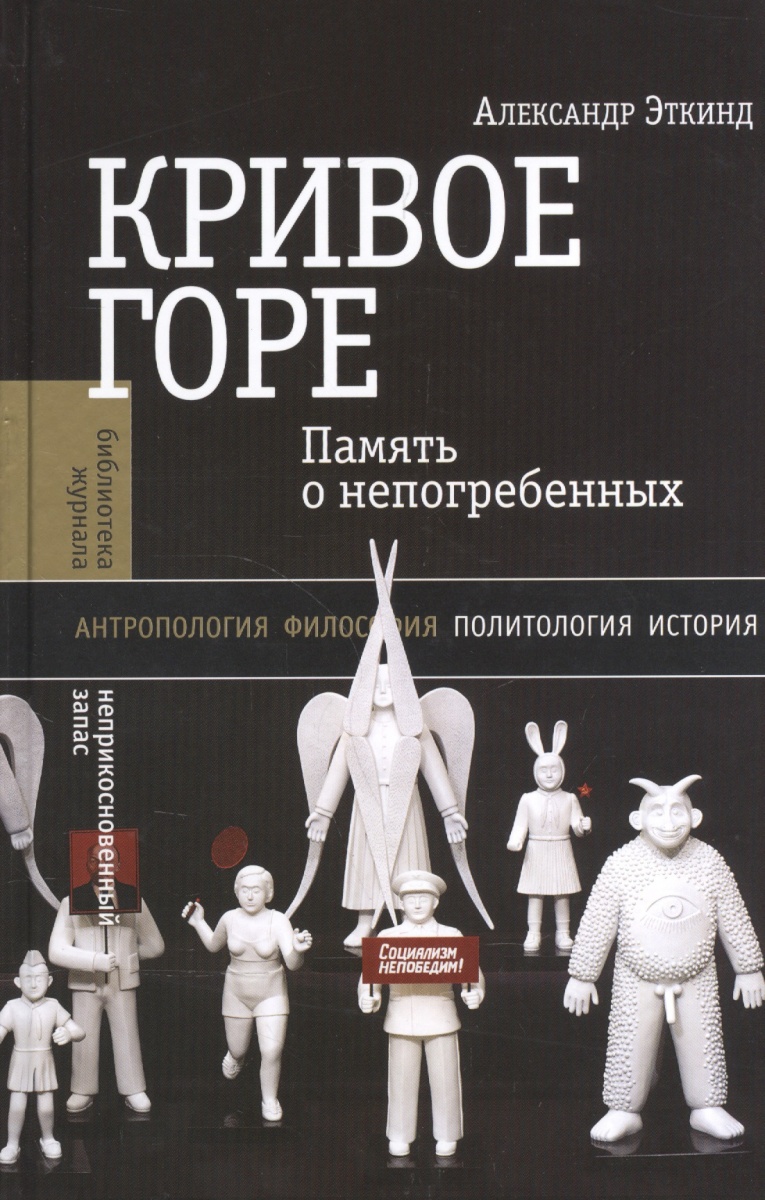 Эткинд А. Кривое горе. Память о непогребенных