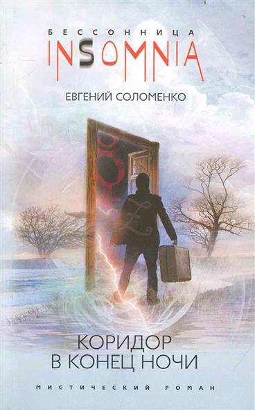 Коридор в конец ночи Коридор в конец ночи