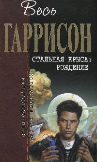 Стальная крыса Рождение Стальная крыса Рождение
