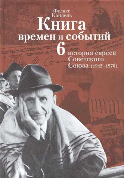 Книга времен и событий История евреев Советского Союза 1945-1970 Том 6