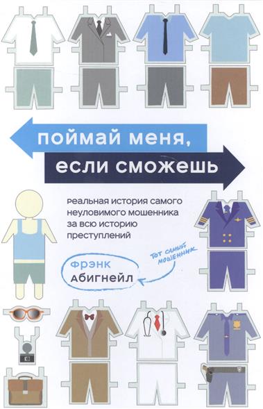 Поймай меня, если сможешь. Реальная история самого неуловимого мошенника за всю историю преступлений Поймай меня, если сможешь. Реальная история самого неуловимого мошенника за всю историю преступлений