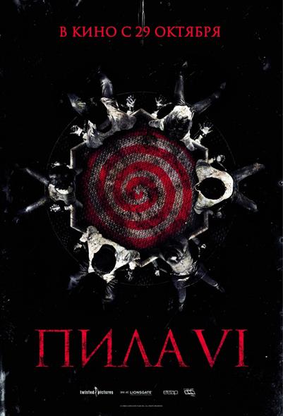 Пила 6 Пила 6