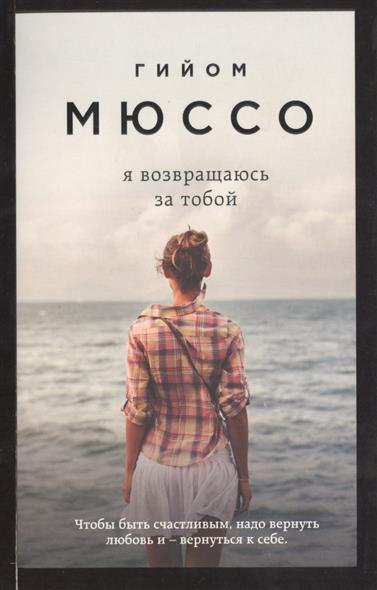 Я возвращаюсь за тобой Я возвращаюсь за тобой