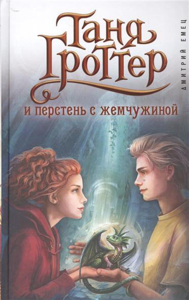 Книга фэнтези жемчужина