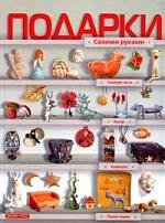 Подарки своими руками Подарки своими руками