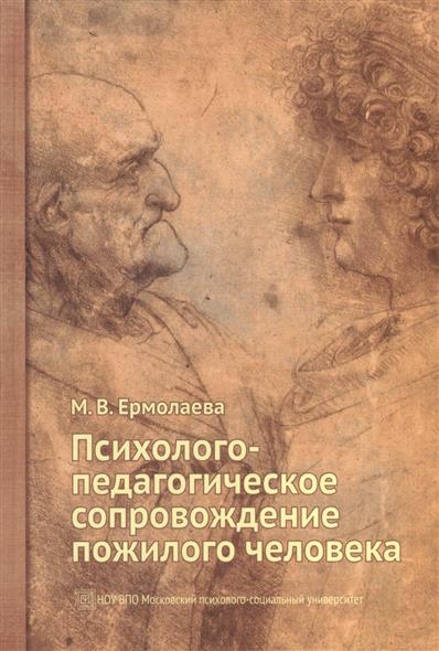 Психолого-педагогическое сопровождение пожилого человека. Учебное пособие Психолого-педагогическое сопровождение пожилого человека. Учебное пособие