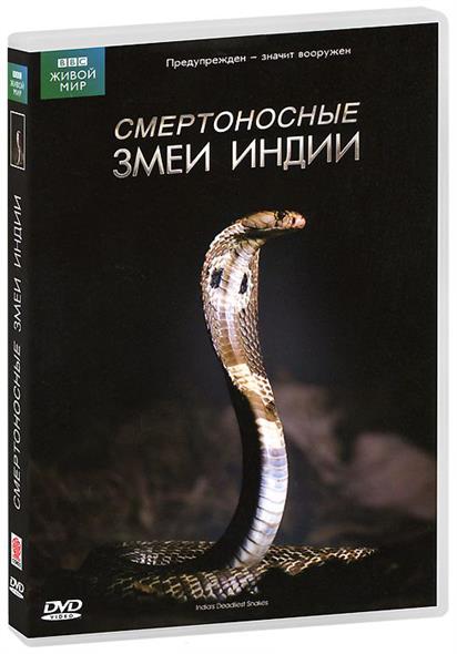 BBC: Смертоносные змеи Индии (DVD) (С-Поставка) BBC: Смертоносные змеи Индии (DVD) (С-Поставка)