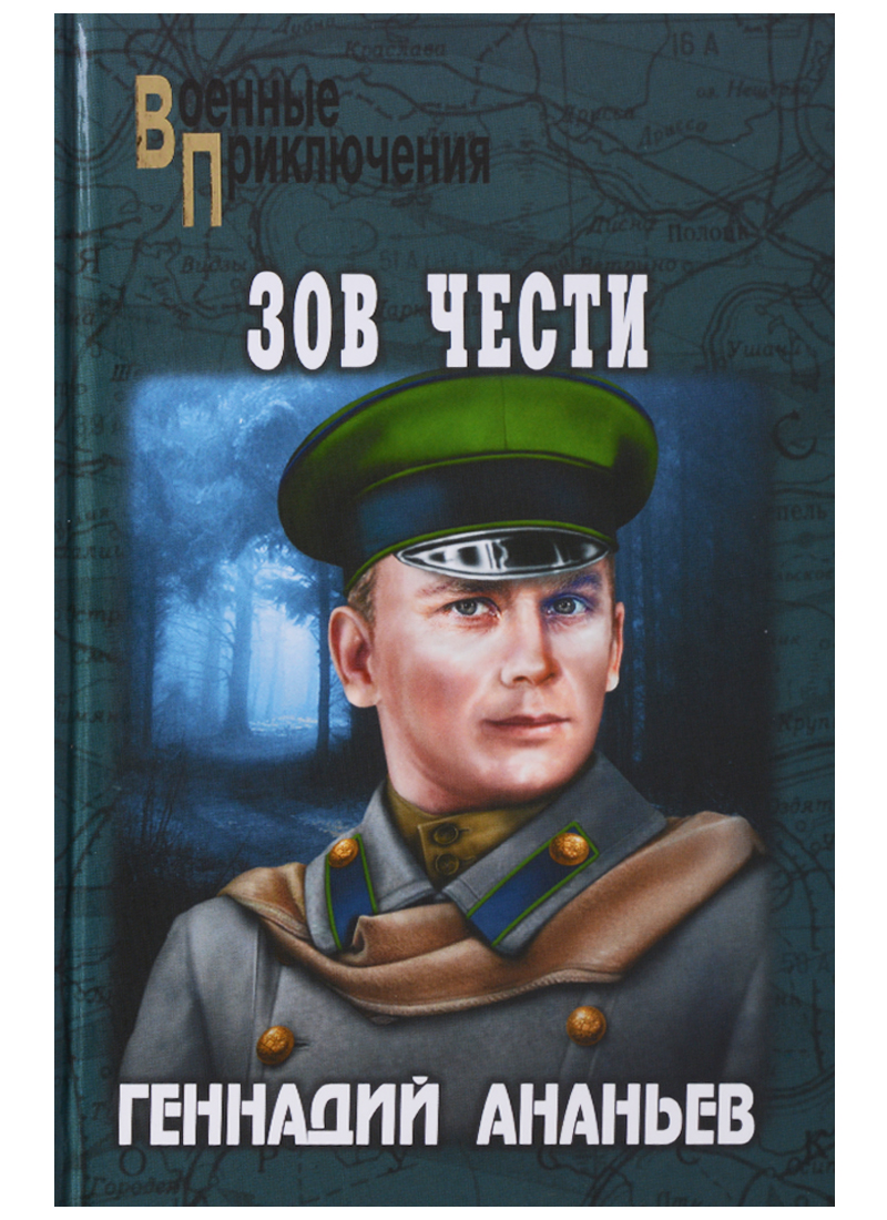Ананьев Г. Зов чести