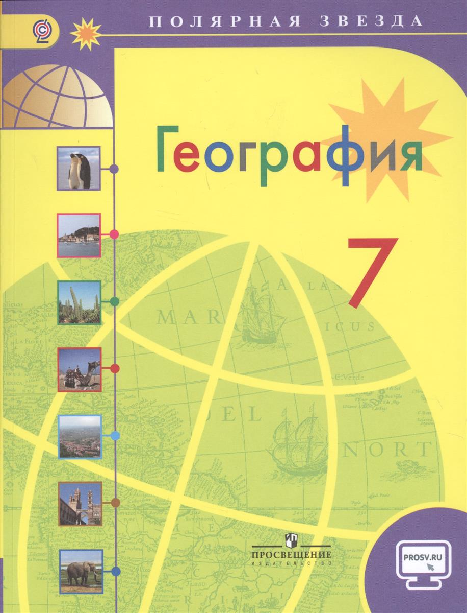 География 7 класс фетисов алексеев николина учебник скачать