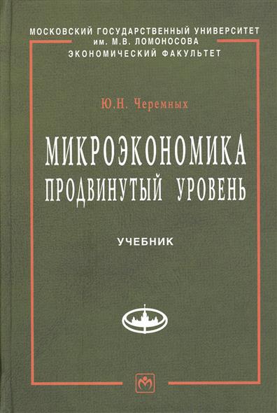 Микроэкономика. Продвинутый уровень: Учебник от Читай-город Микроэкономика. Продвинутый уровень: Учебник от Читай-город