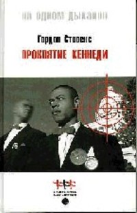 Проклятие Кеннеди Проклятие Кеннеди