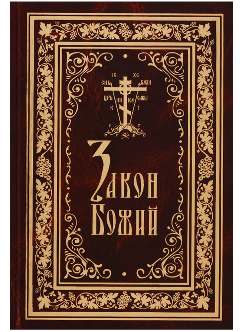 Закон божий. Книга закон Божий Серафима Слободского. Закон Божий протоиерей Серафим Слободской книга. Закон Божий для семьи и школы протоиерея Серафима Слободского купить. Протоиерей Серафим Слободской - закон Божий для семьи и школы.