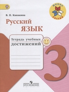Русский язык методические рекомендации канакина 3 класс