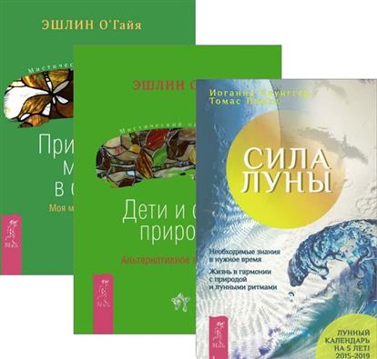 Паунггер И., Поппе Т., О`Гайя Э. Сила луны + Дети и силы природы + Природная магия в семье (комплект из 3 книг) цена Паунггер И., Поппе Т., О`Гайя Э. Сила луны + Дети и силы природы + Природная магия в семье (комплект из 3 книг) цены онлайн