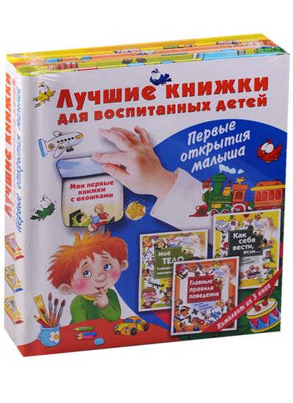 Лучшие книжки для воспитанных детей. Мое тело. Главные правила поведения. Как себя вести, если… (комплект из 3-х книг) в г дмитриева все правила поведения для воспитанных девочек и мальчиков