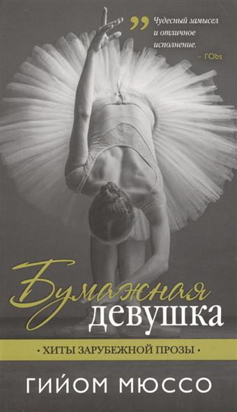 Бумажная девушка Бумажная девушка
