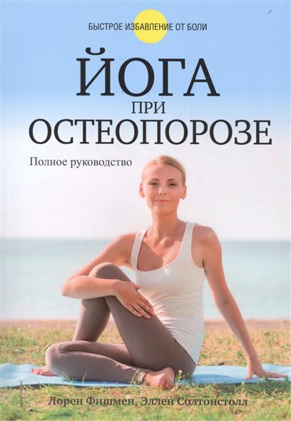 Йога при остеопорозе (Фишмен Л., Солтонстолл Э.) – купить книгу с ...