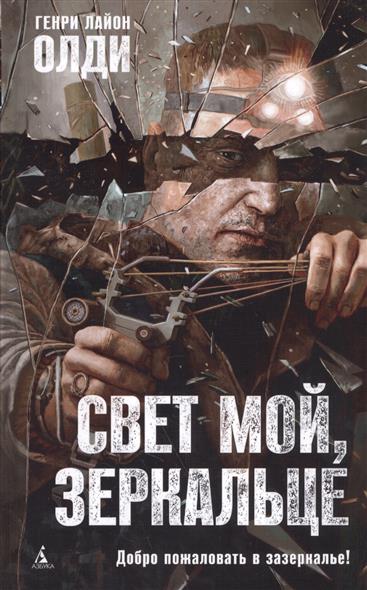 Свет мой, зеркальце Свет мой, зеркальце