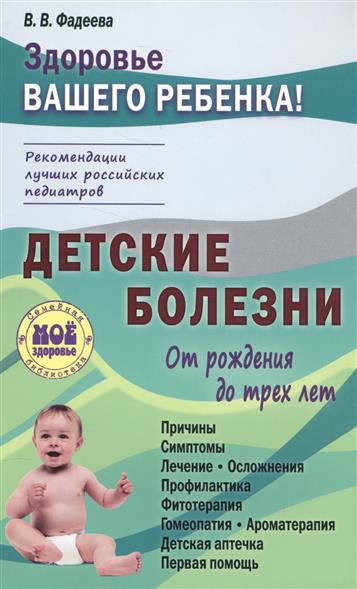 Фадеева В. Детские болезни. От рождения до трех лет