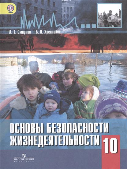 10 класс учебник обж